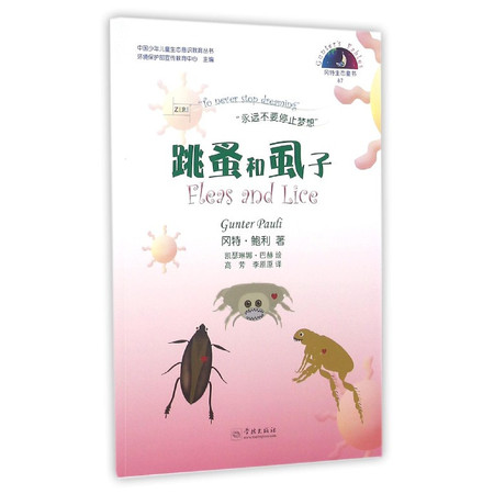 跳蚤和虱子/中国少年儿童生态意识教育丛书
