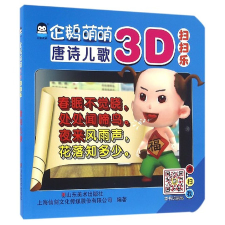 企鹅萌萌3D扫扫乐(唐诗儿歌)