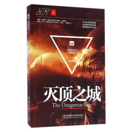 灭顶之城/异度侠科幻探案笔记图片