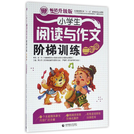 小学生阅读与作文阶梯训练(2年级畅销升级版中小学实效性阅读图片