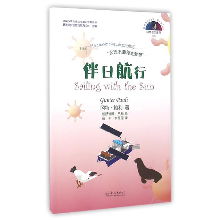 伴日航行/中国少年儿童生态意识教育丛书图片