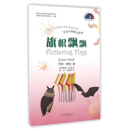 旗帜飘飘/中国少年儿童生态意识教育丛书图片
