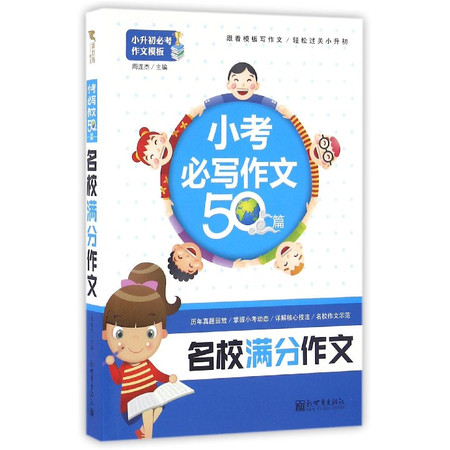 名校满分作文(小考必写作文50篇)/小升初必考作文模板图片