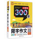 小学生300字限字作文(2\3年级适用全新版)