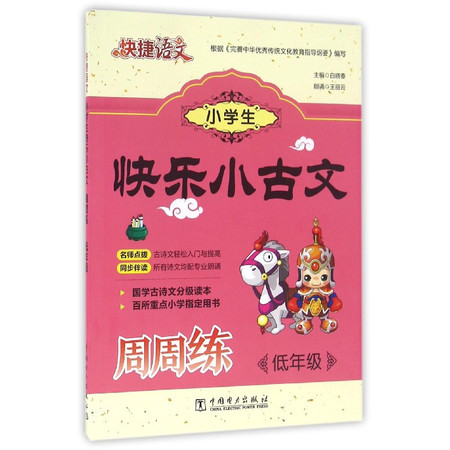 小学生快乐小古文周周练(低年级)/快捷语文