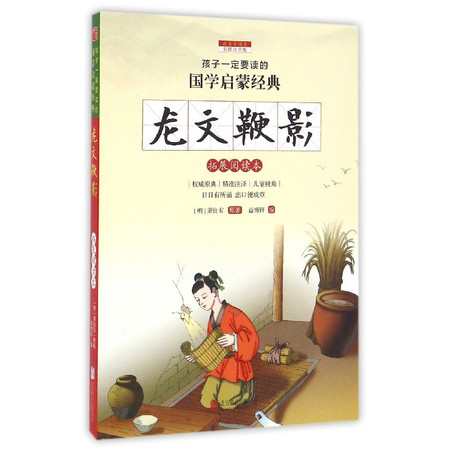 龙文鞭影(拓展阅读本彩图注音版)/孩子一定要读的国学启蒙经典