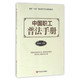 中国职工普法手册(全国七五普法职工学习辅导读本)