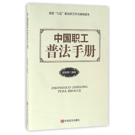 中国职工普法手册(全国七五普法职工学习辅导读本)图片