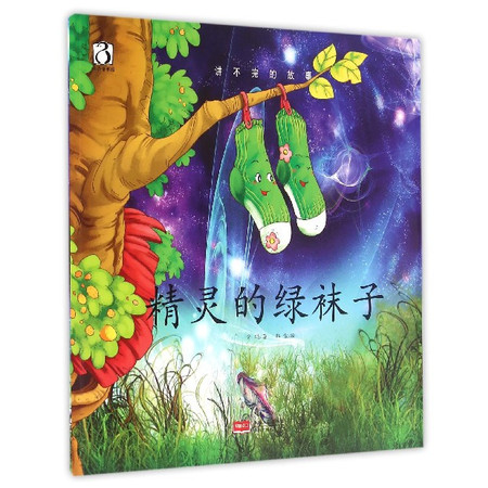 精灵的绿袜子/讲不完的故事