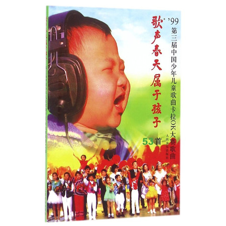 歌声春天属于孩子('99第三届中国少年儿童歌曲卡拉OK电视图片