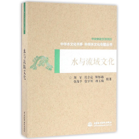 水与流域文化/中华水文化专题丛书/中华水文化书系