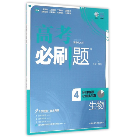 生物(4现代生物科技与生物技术实践新第3版)/高考必刷题