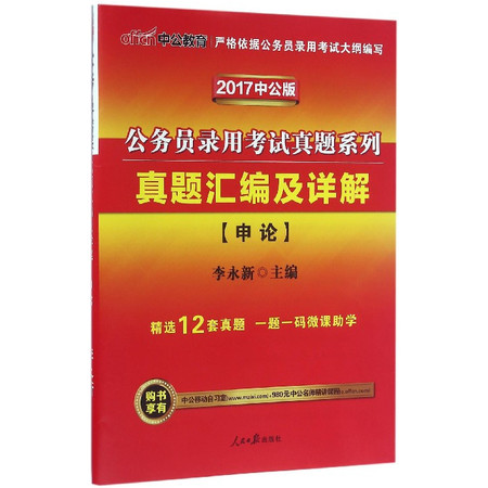 真题汇编及详解(申论2017中公版)/公务员录用考试真题系列
