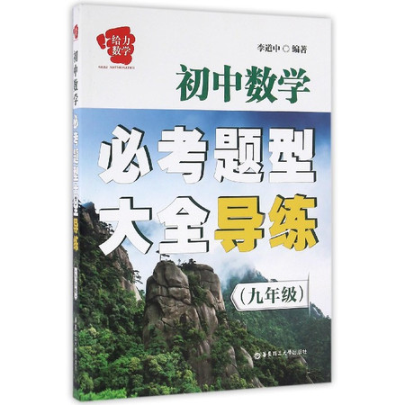 初中数学必考题型大全导练(9年级)图片