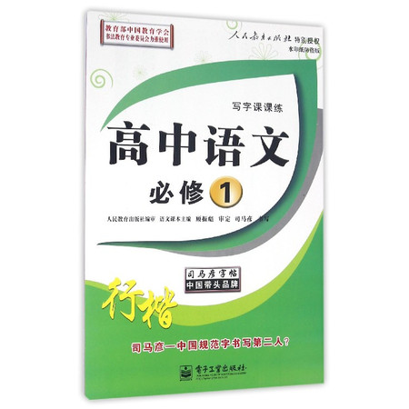 高中语文(必修1行楷写字课课练水印纸防盗版)/司马彦字帖