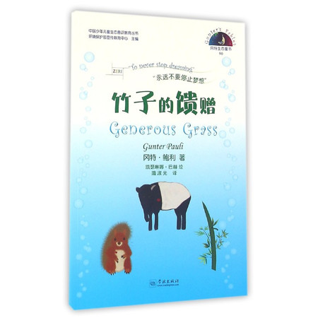 竹子的馈赠/中国少年儿童生态意识教育丛书
