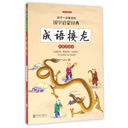 成语接龙(拓展阅读本彩图注音版)/孩子一定要读的国学启蒙经典图片