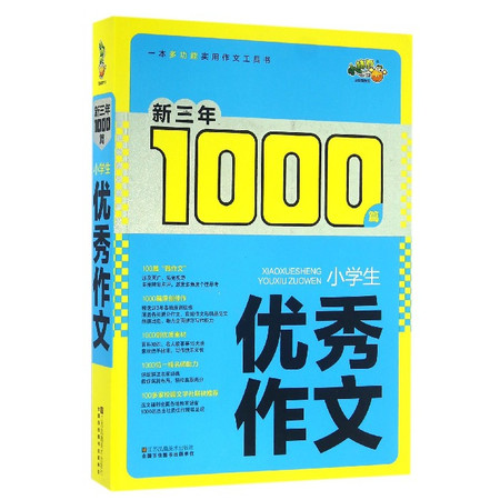 小学生优秀作文/新三年1000篇图片