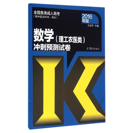 数学<理工农医类>冲刺预测试卷(高中起点升本专科2016年图片