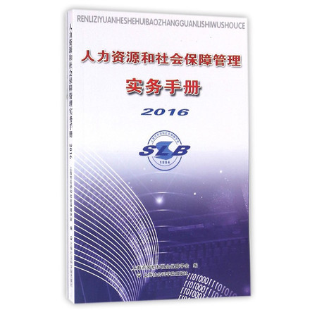 人力资源和社会保障管理实务手册(2016)图片