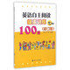 英语自主阅读提高训练100篇(7年级修订版)