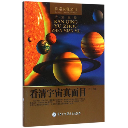 看清宇宙真面目/探索发现之门图片