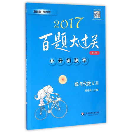 小升初数学(数与代数百题修订版)/2017百题大过关图片