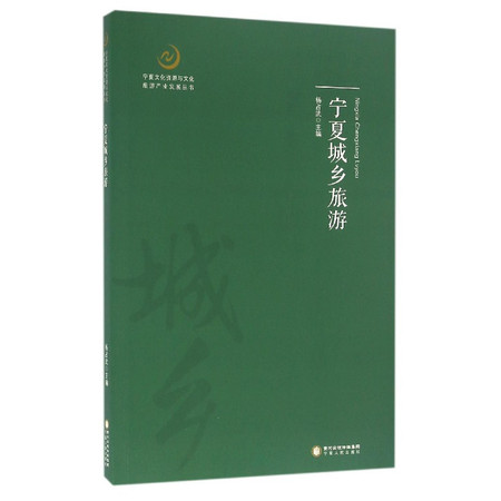 宁夏城乡旅游/宁夏文化资源与文化旅游产业发展丛书