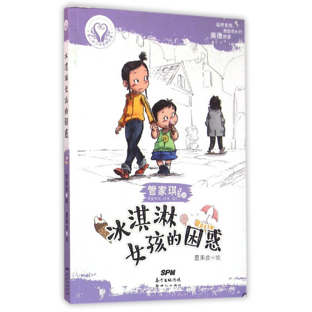 冰淇淋女孩的困惑/童心树少年美德故事图片