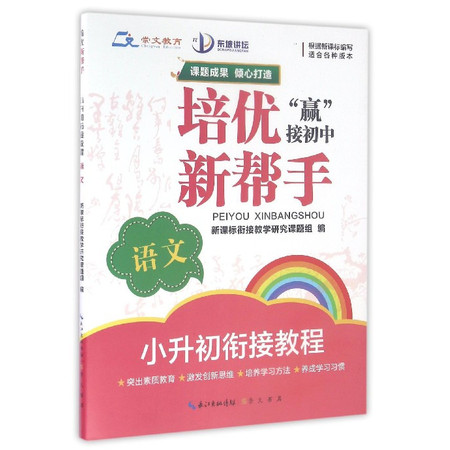 语文(小升初衔接教程)/培优新帮手图片