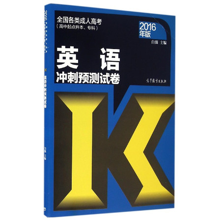 英语冲刺预测试卷(高中起点升本专科2016年版全国各类成人