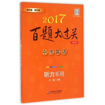 中考英语(附光盘听力百题修订版)/2017百题大过关