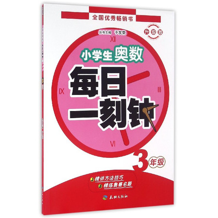 小学生奥数每日一刻钟(3年级升级版)图片