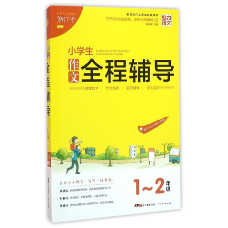 小学生作文全程辅导(1-2年级新课标作文教学标准课本)