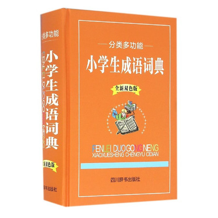 分类多功能小学生成语词典(全新双色版)(精)