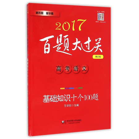 高考语文(基础知识十个100题修订版)/2017百题大过关