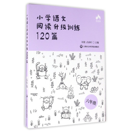 小学语文阅读升级训练120篇(6年级)图片