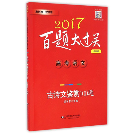 高考语文(古诗文鉴赏100题修订版)/2017百题大过关图片