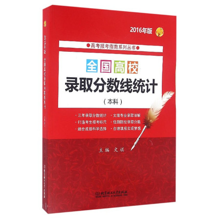 全国高校录取分数线统计(本科2016年版)/高考报考指南系图片