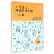 小学语文阅读升级训练120篇(2年级)