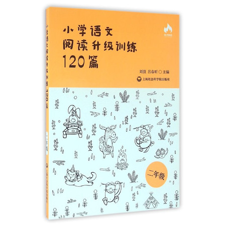 小学语文阅读升级训练120篇(2年级)