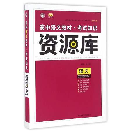 高中语文教材考试知识资源库(升级1.1版)