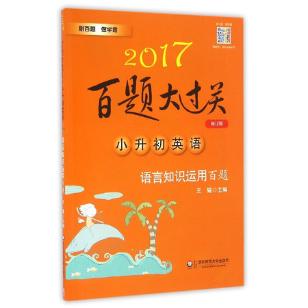 小升初英语语言知识运用百题(修订版)/2017百题大过关图片