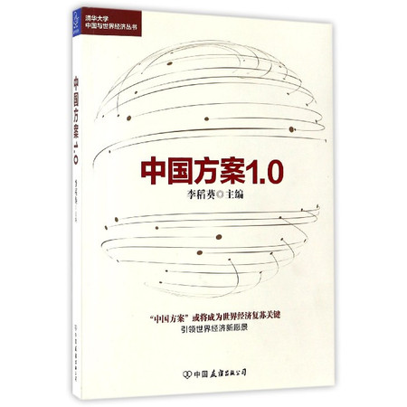 【中国方案1.0 清华大学中国与世界经济丛书】博库书城正版图书籍图片