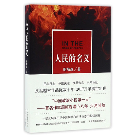 【博库书城 正版现货】人民的名义 惩治腐败 反腐精神 反腐斗争 政治小说 国产大剧 举国关注 世界焦点 小说 中国当代小说