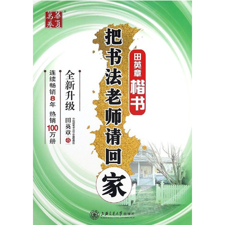 把书法老师请回家(田英章楷书全新升级) 博库书城 钢笔字毛笔字帖书法篆刻优质正版书籍