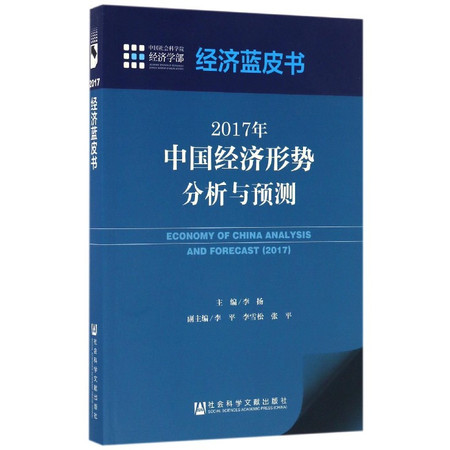 【2017年中国经济形势分析与预测 经济蓝皮书】博库书城正版图书籍