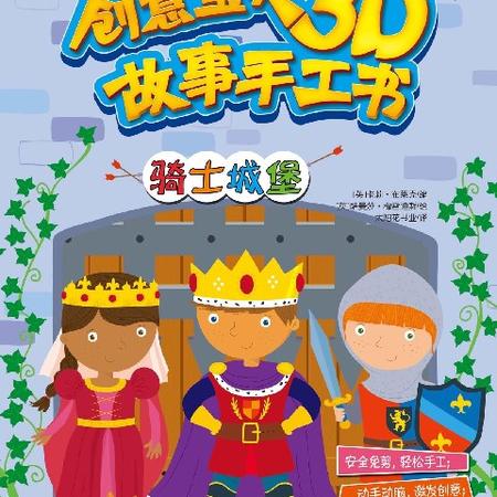 【博库书城 正版童书】骑士城堡 创意宝贝3D故事手工书   3-4-5-6岁幼儿童手工系列书籍