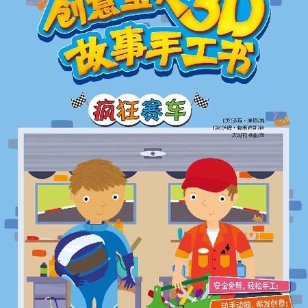 【博库书城 正版童书】疯狂赛车 创意宝贝3D故事手工书   3-4-5-6岁幼儿童手工系列书籍