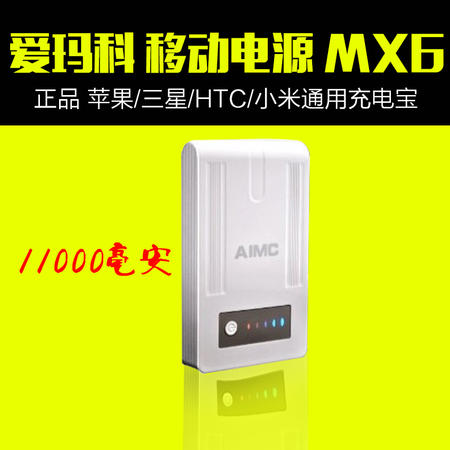 Aimc爱玛科 移动电源 MX6（11000毫安）正品 苹果/三星/HTC/小米通用充电宝